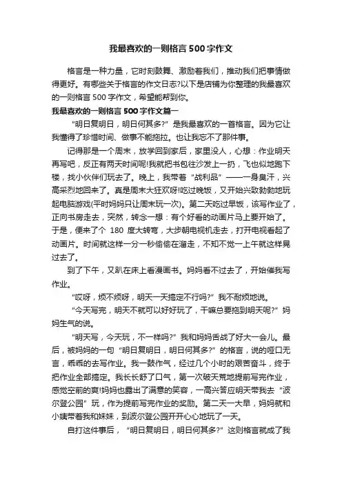 我最喜欢的一则格言500字作文
