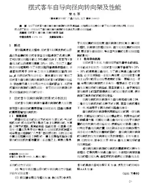 摆式客车自导向径向转向架及性能