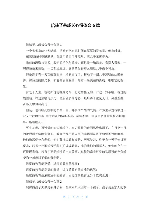 陪孩子共成长心得体会6篇