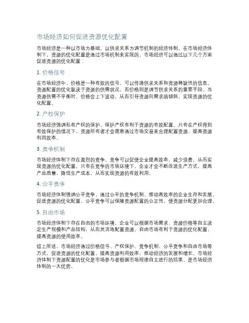 市场经济如何促进资源优化配置