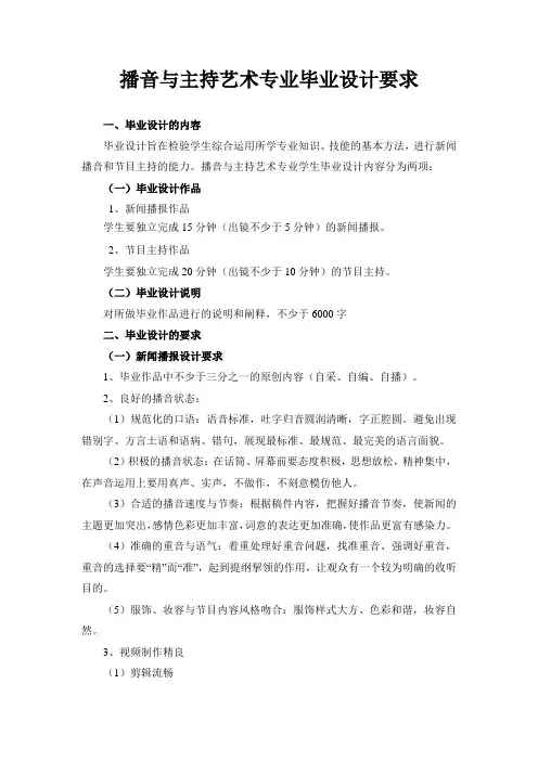播音与主持艺术专业毕业设计要求【模板】