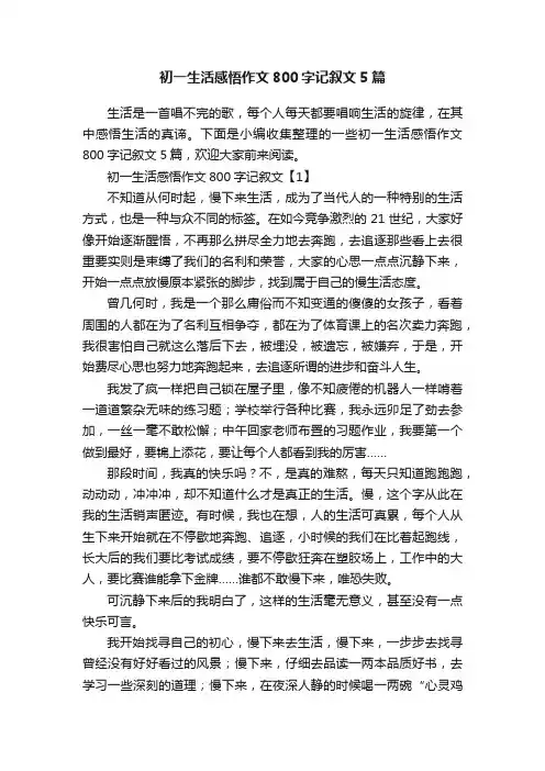 初一生活感悟作文800字记叙文5篇