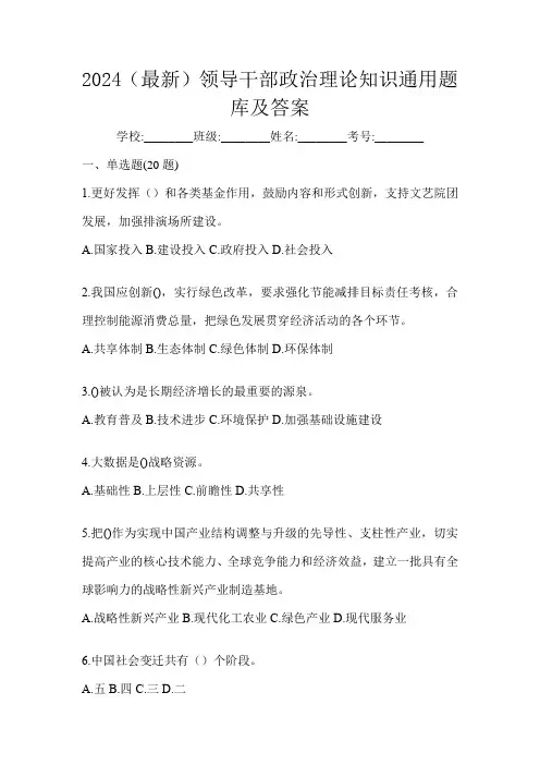 2024(最新)领导干部政治理论知识通用题库及答案