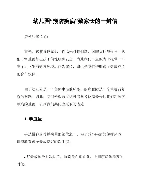 幼儿园“预防疾病”致家长的一封信