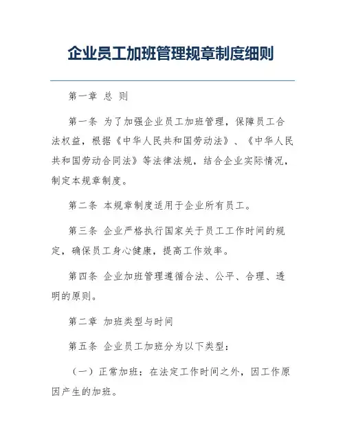 企业员工加班管理规章制度细则
