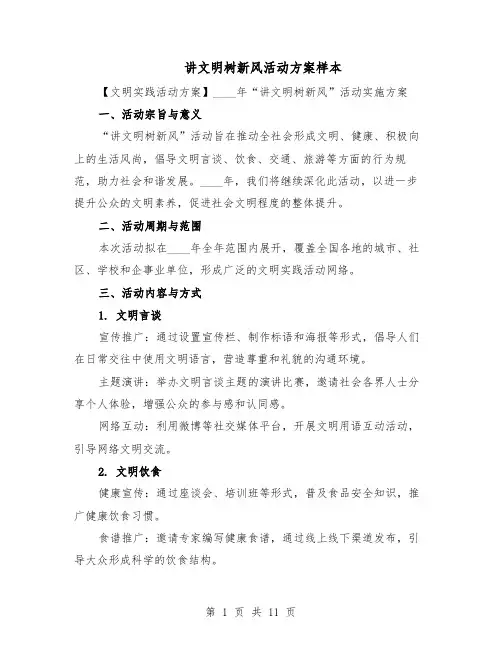 讲文明树新风活动方案样本（5篇）