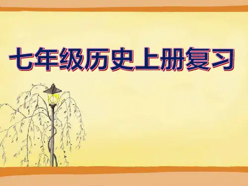 人教版七年级上册历史总复习课件(完整版)