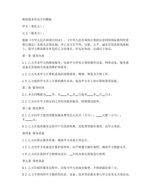 维保服务外包合同模板