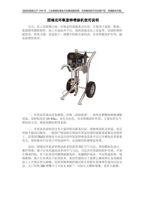 固瑞克环氧富锌喷涂机使用说明