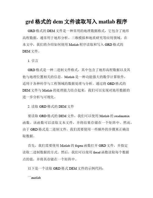 grd格式的dem文件读取写入matlab程序