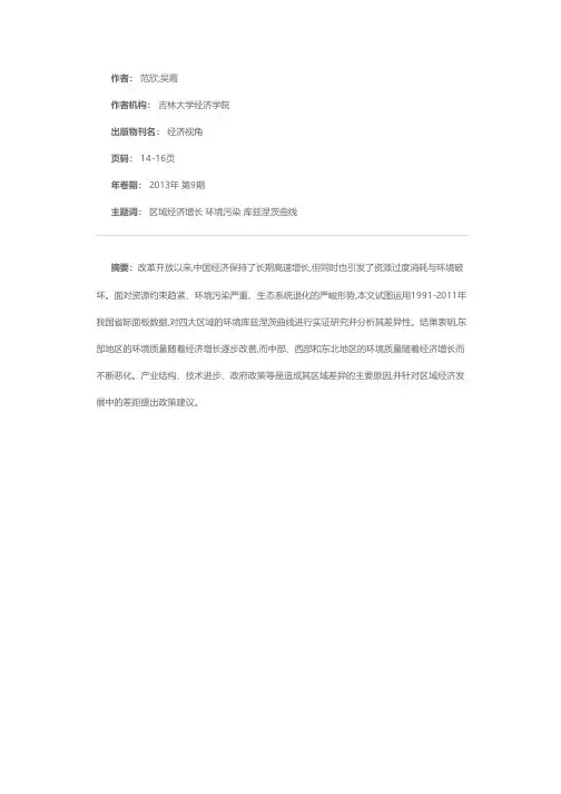 区域经济增长与环境污染的库兹涅茨曲线分析