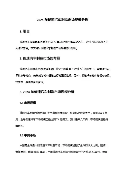 2024年低速汽车制造市场规模分析