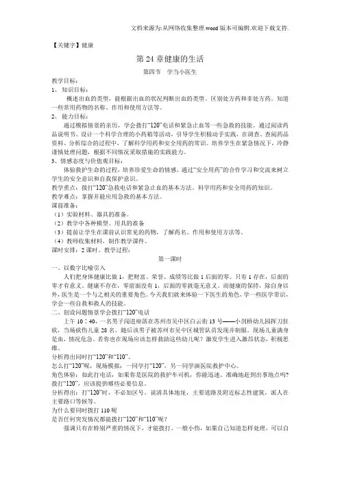 【健康】苏科版生物八下244学当小医生