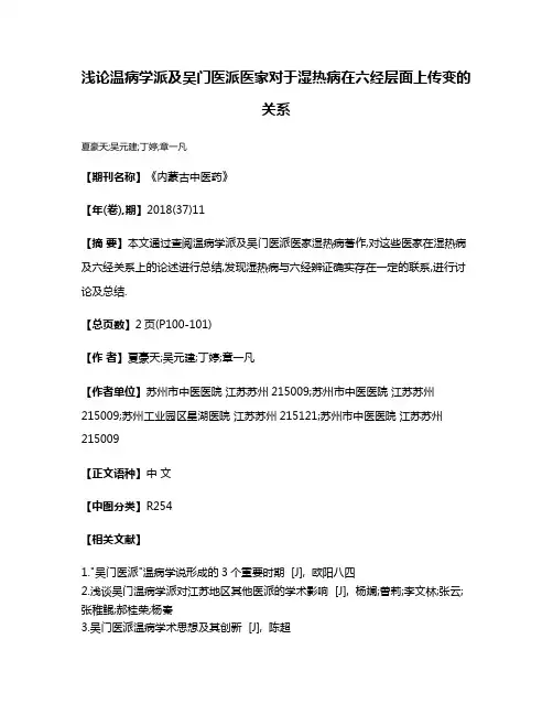 浅论温病学派及吴门医派医家对于湿热病在六经层面上传变的关系