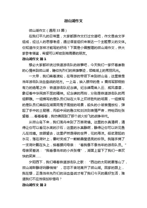 微山湖作文（通用33篇）