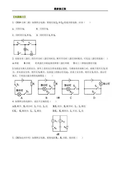 电路连接的基本方式(提高)巩固练习最新修正版最新修正版