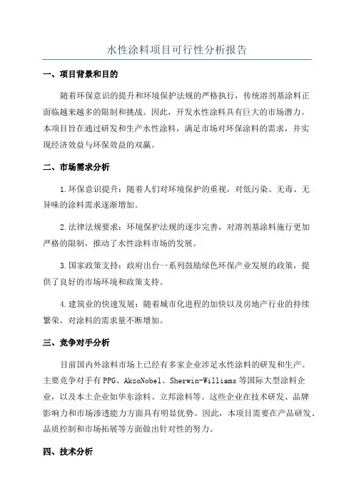 水性涂料项目可行性分析报告