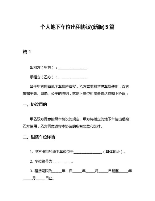 个人地下车位出租协议(新版)5篇