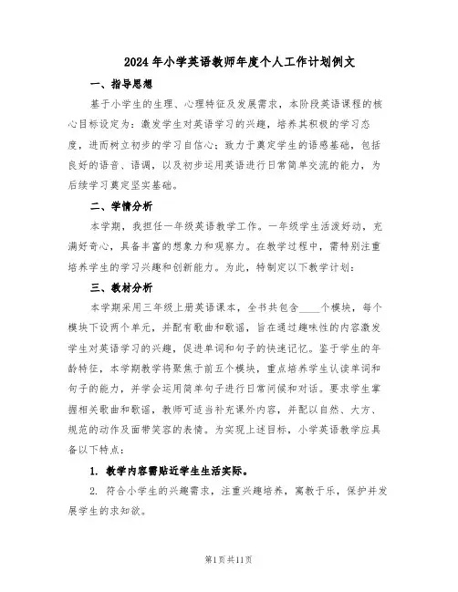 2024年小学英语教师年度个人工作计划例文（五篇）