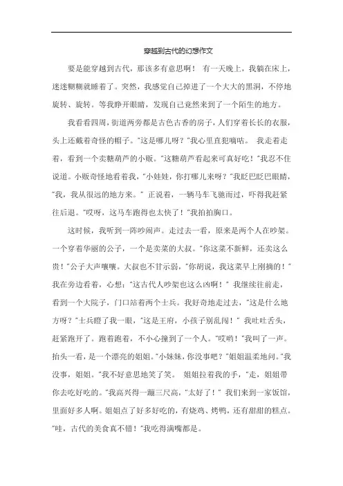 穿越到古代的幻想作文