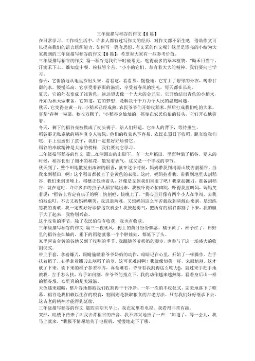 2024最新-三年级描写稻谷的作文【8篇】