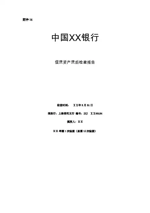 银行对公司信贷资产贷后检查报告