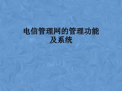 电信管理网的管理功能及系统