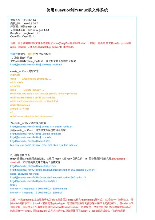 使用BusyBox制作linux根文件系统
