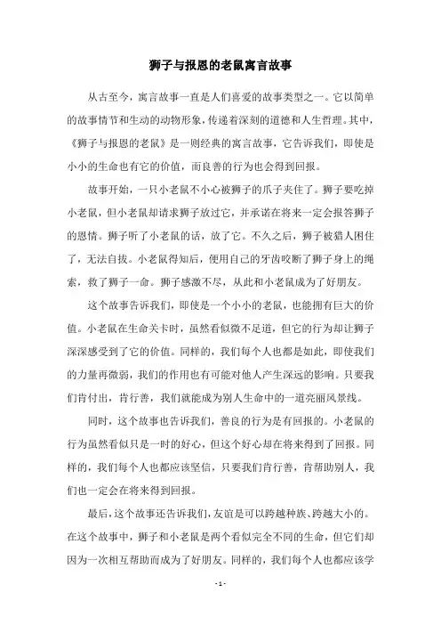 狮子与报恩的老鼠寓言故事