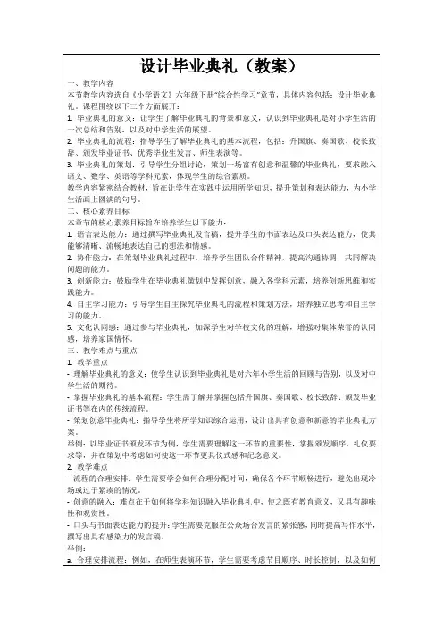 设计毕业典礼(教案)