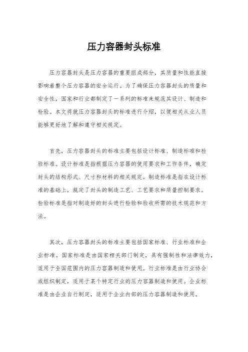 压力容器封头标准