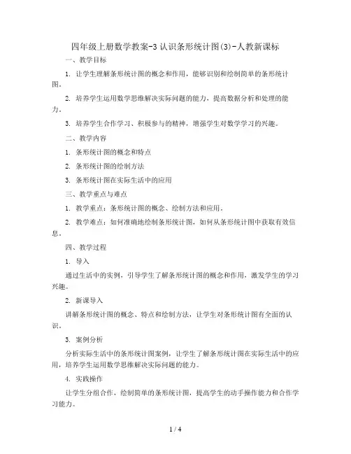 四年级上册数学教案-3认识条形统计图(3)-人教新课标