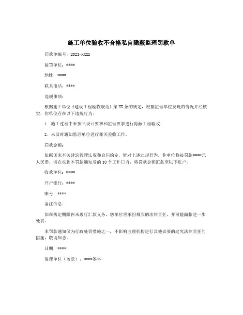施工单位验收不合格私自隐蔽监理罚款单