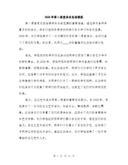 2024年第二课堂活动总结模板(5篇)