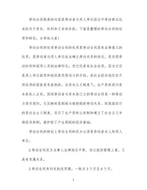 劳动合同的性质和特征是什么