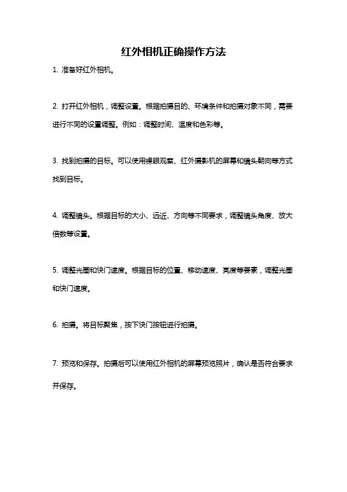 红外相机正确操作方法