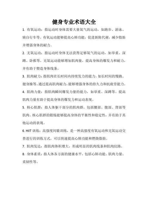 健身专业术语大全