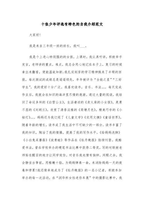 十佳少年评选有特色的自我介绍范文（2篇）