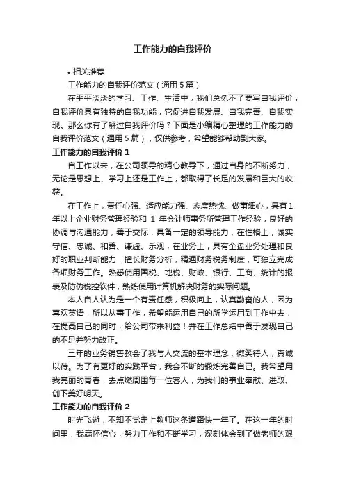 工作能力的自我评价