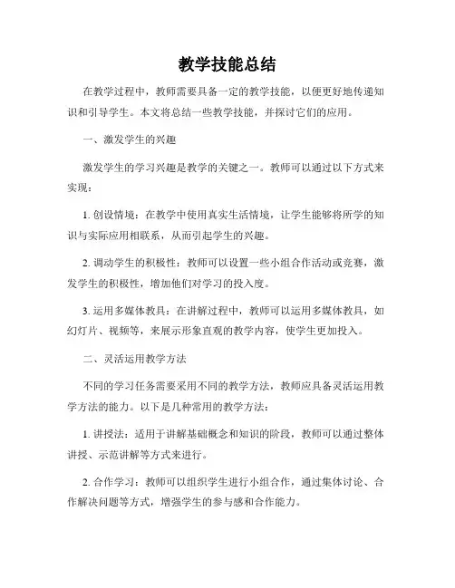 教学技能总结