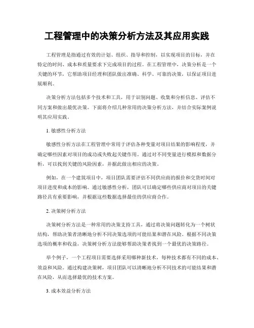 工程管理中的决策分析方法及其应用实践