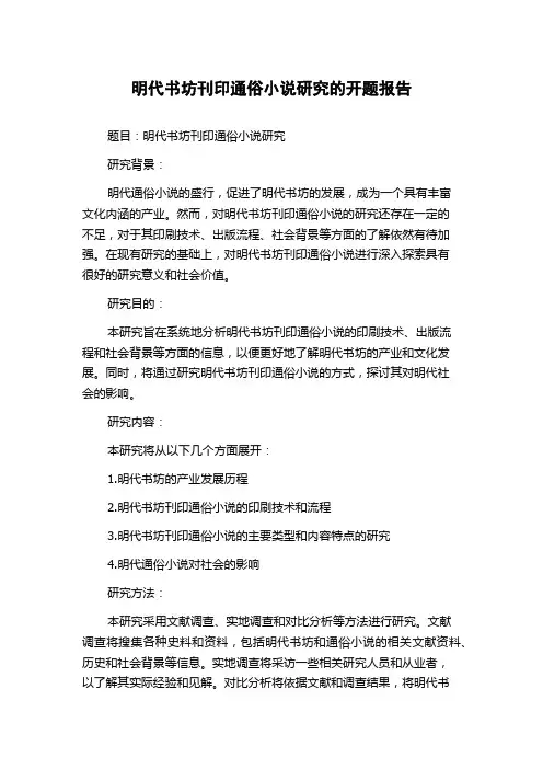 明代书坊刊印通俗小说研究的开题报告