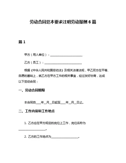 劳动合同范本要求注明劳动报酬6篇