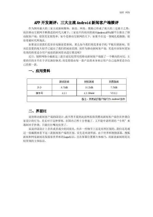 APP开发测评：三大主流Android新闻客户端横评