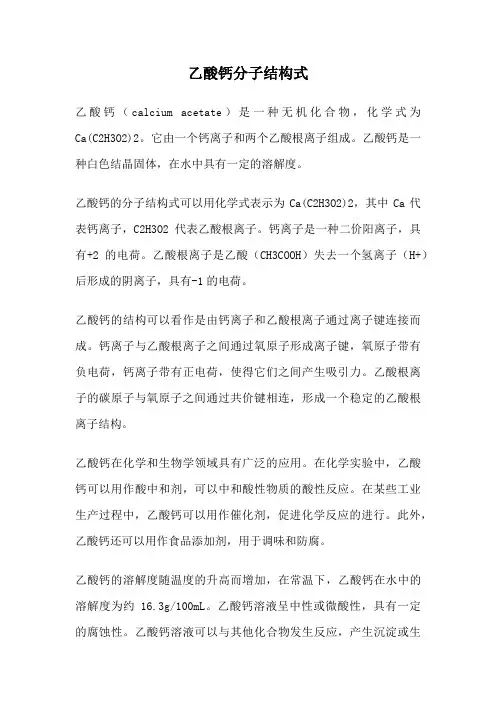 乙酸钙分子结构式