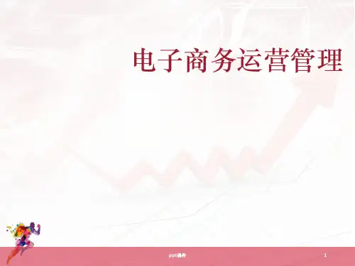 电子商务运营管理(自考)  ppt课件