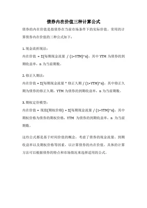 债券内在价值三种计算公式
