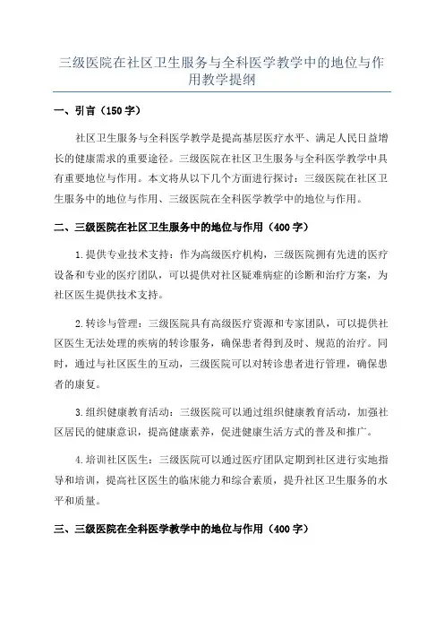 三级医院在社区卫生服务与全科医学教学中的地位与作用教学提纲
