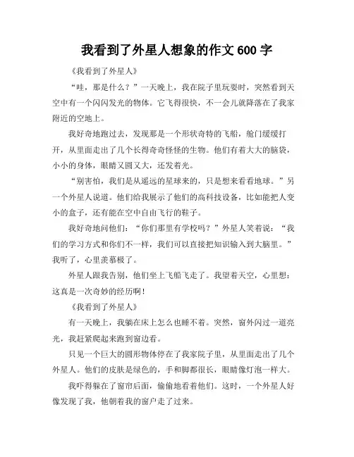 我看到了外星人想象的作文600字