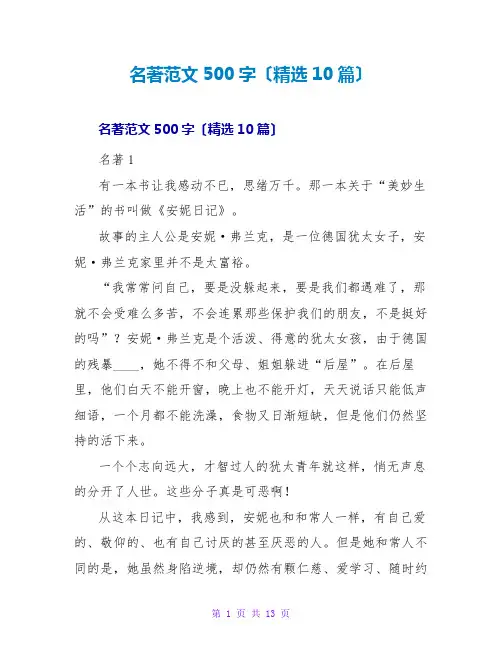 名著读后感范文500字(精选10篇)